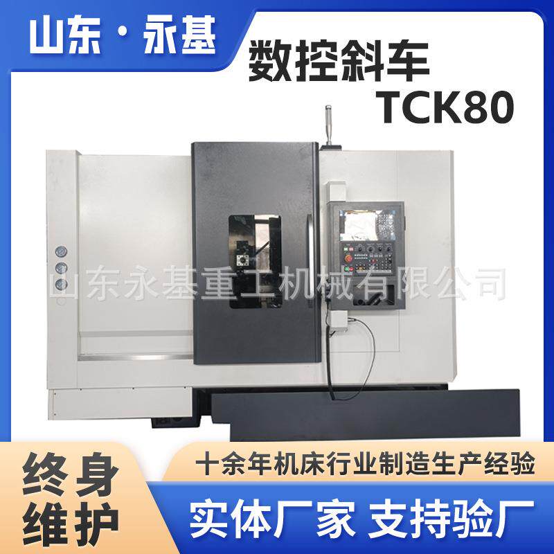 斜身数控车床TCK80硬斜轨机床TCK80A车铣复合数控斜车