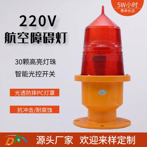 AC220V接电式航空灯中光强障碍灯航标灯高层建筑警示灯桥涵信号灯