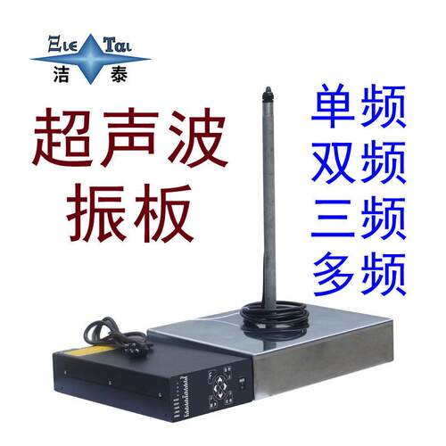 源头厂家投入式超声波震板三频超声波清洗机40/80/12KHz可调
