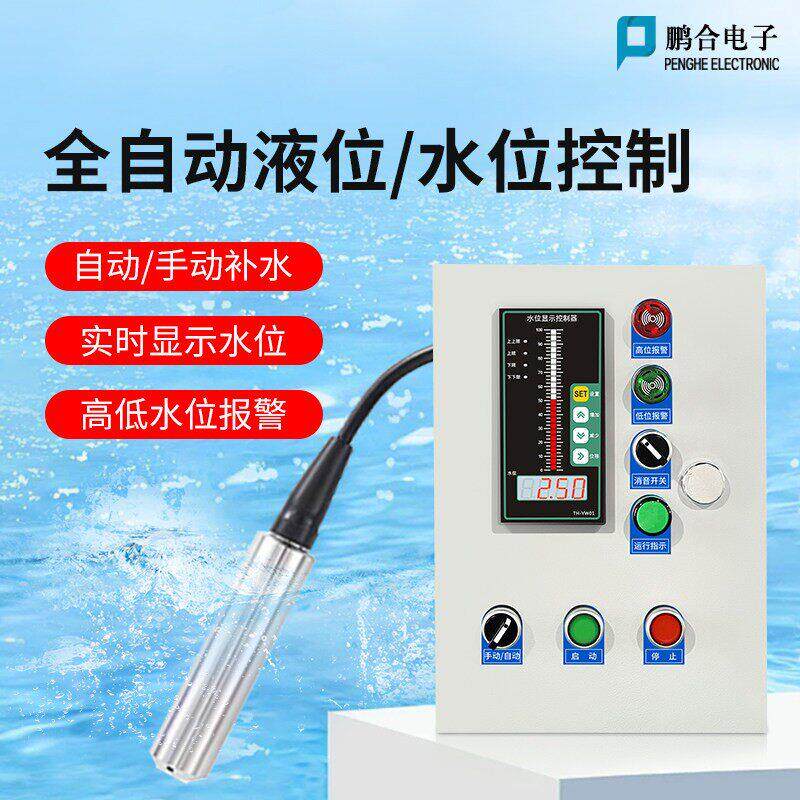 鹏合电子全自动液位计水位控制器液位报警显示保湿控制仪