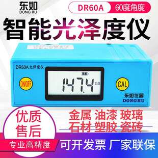 B60S B60M DR268表面光泽度仪 DR61S 东如光泽度仪DR60A