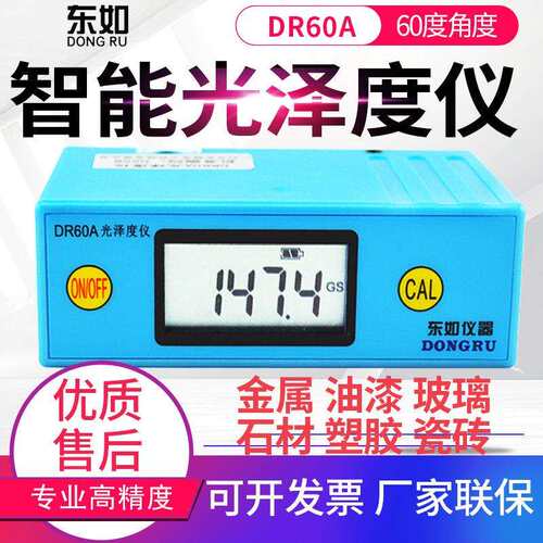 东如光泽度仪DR60A/DR61S/B60M/B60S/DR268表面光泽度仪