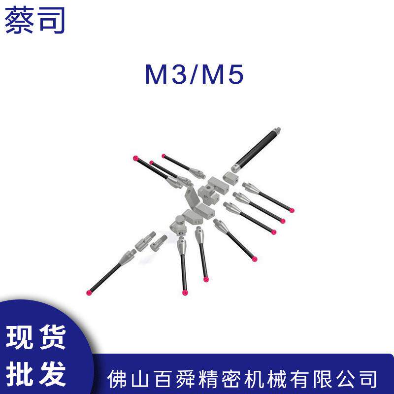 蔡司三坐标测量机M3/M5探针测针坐标圆柱型探针现货直发