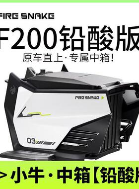 适用小牛电动车F200中箱前置收纳箱加宽脚踏板婴儿座椅改装配件新