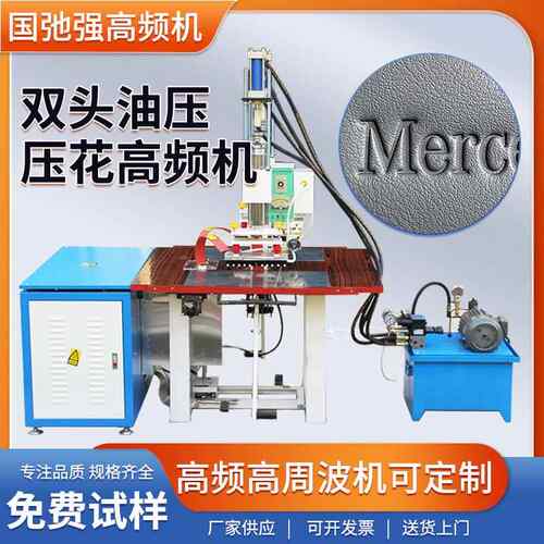 高周波压花机 皮革商标印标机 皮标牌凹凸压花机 pu皮字母烫印机