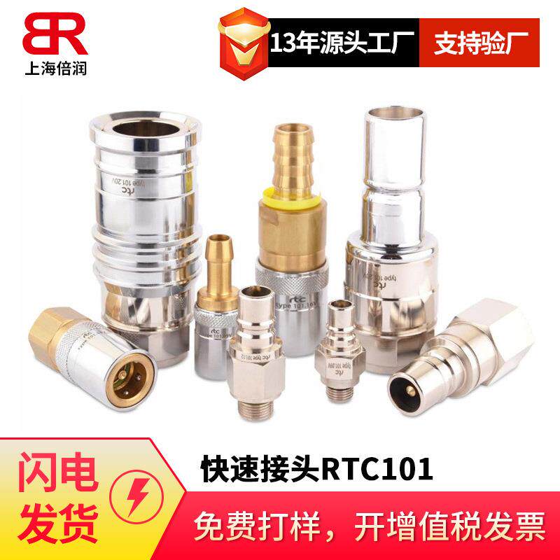 倍润RTC快速接头RTC101系列替换Staubli