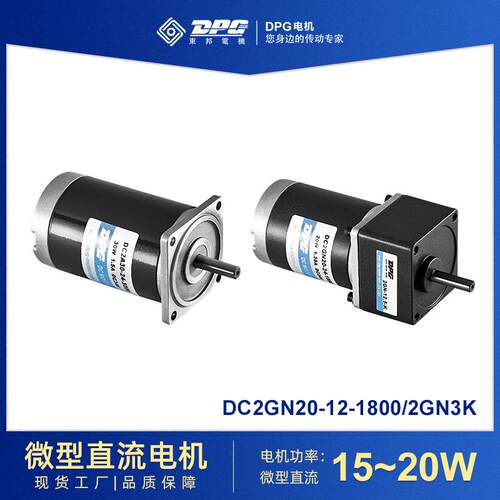 东邦电机DPG直流减速电机15~20W减速马达家用电器电机食品机