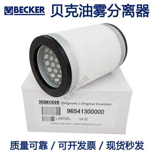 9654100000BECKER贝克真空泵U4.20油雾分离器油气过滤65*4*105