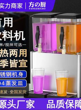 方厨饮料机商用冷饮机自助餐果汁酸梅汤冷热饮双缸自动搅拌机器