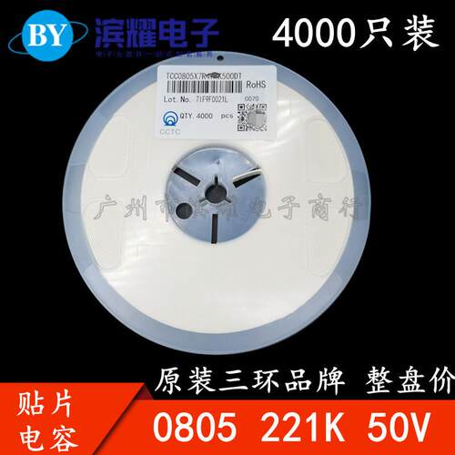三环原装0805 221K 50V X7R 220PF 10% 贴片电容 4K/盘