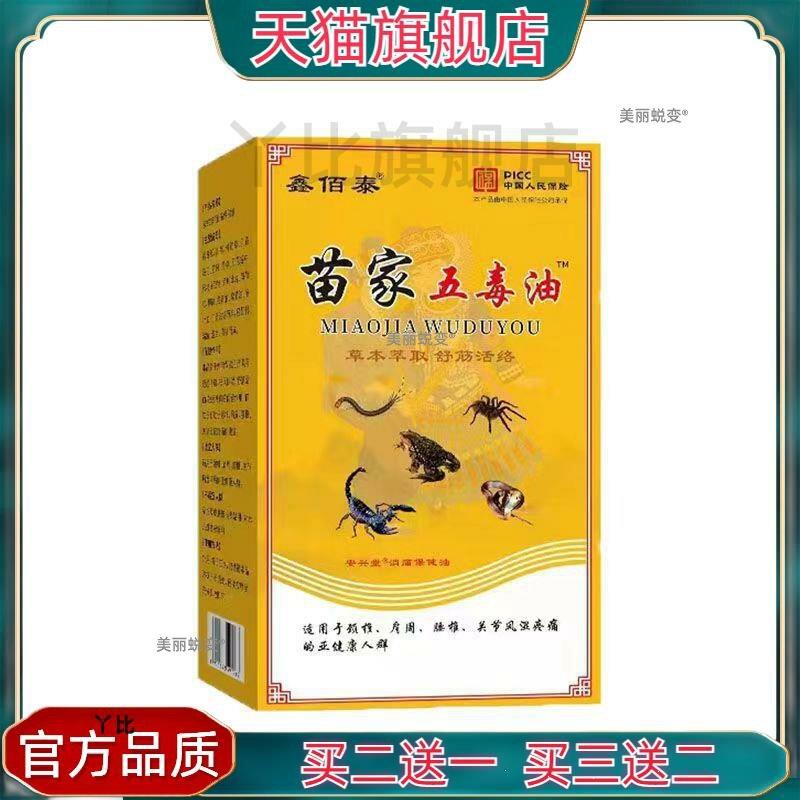 苗家五毒油颈椎腰椎关节部位型活络缓解油15ml官方正品买二送一