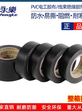 永乐电胶整箱电线电胶布防水绝缘胶带电工阻燃胶带pv绝缘胶布