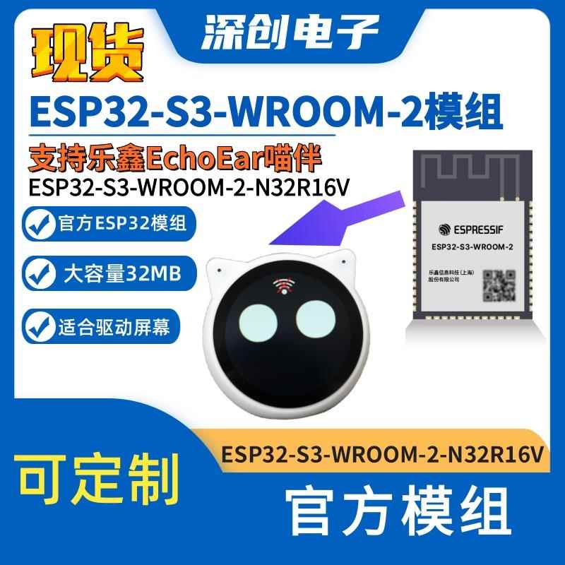 乐鑫EchoEar喵伴 ESP32-S3-WROOM-2-N32R16V模组