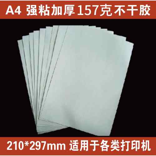 A4/A3加厚白底哑光不干胶激光打印157克铜版纸不干胶带胶定制贴纸