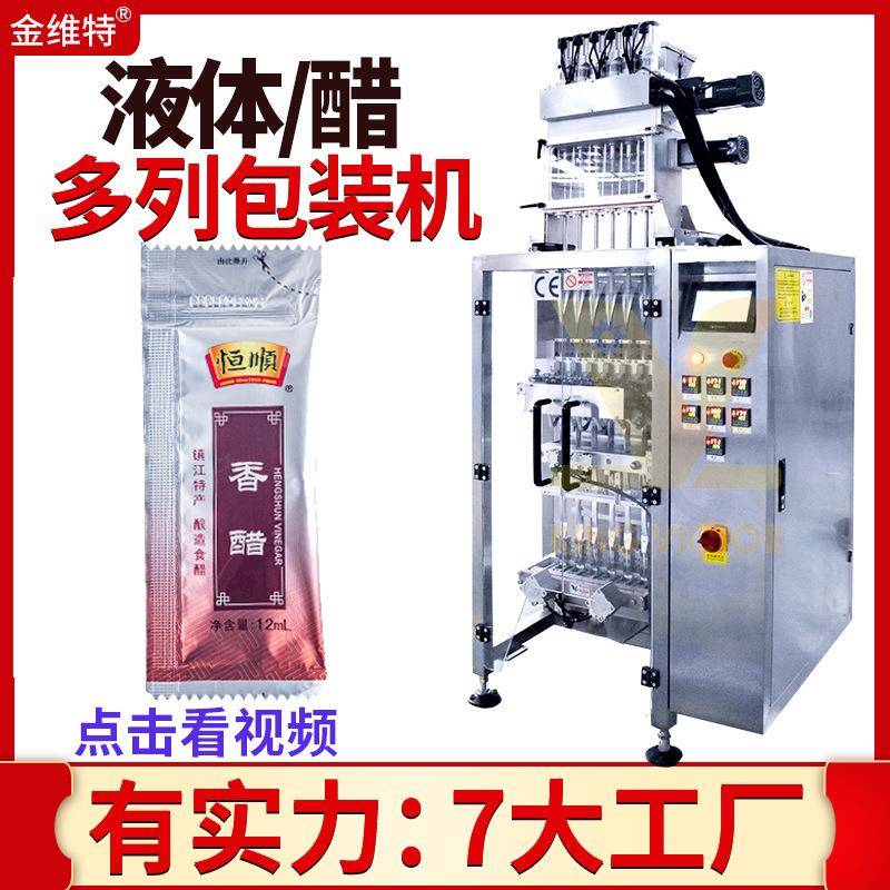 山西多列食用醋包装机全自动高速袋装陈醋包装机醋多列包装机