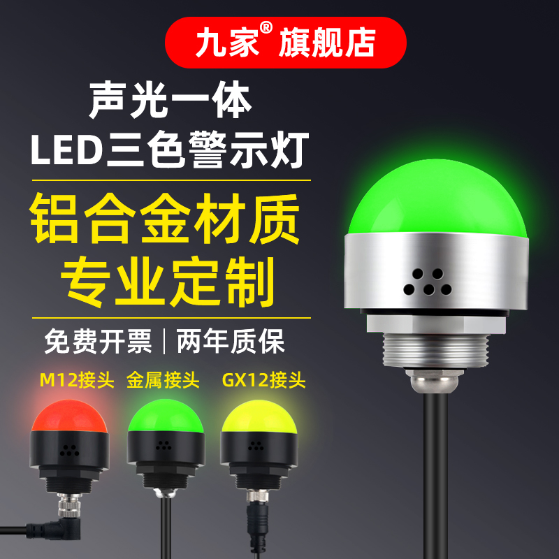 九家三色报警指示灯半圆球形信号灯蜂鸣声光24V小型机床led警示灯