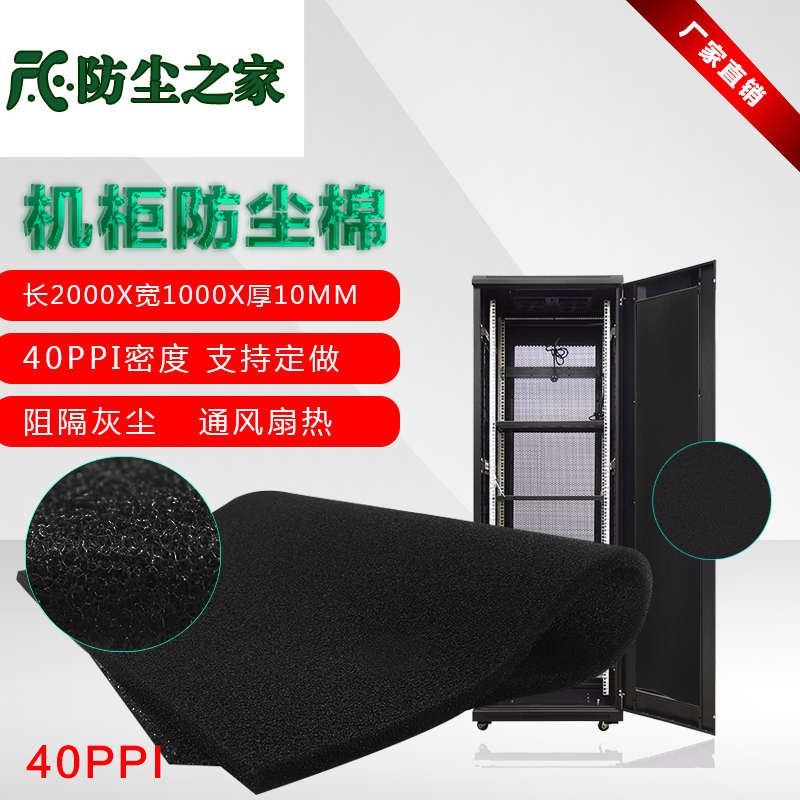 40ppi电脑机箱机柜防尘网防尘棉灰尘过滤网过滤棉1米X2米X10MM