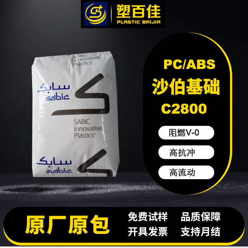 现货PC/ABS沙伯基础C2800阻燃V-0高流动高抗冲pc+abs合金塑料