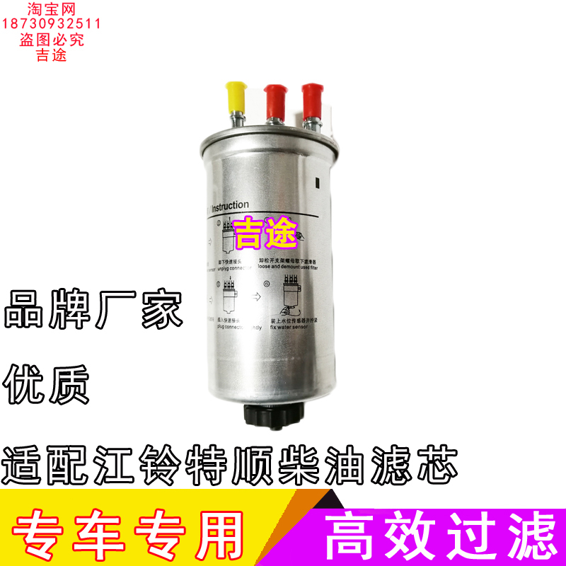 适配江铃特顺2.8t柴油滤芯柴滤过滤器原厂原装保养配件国五国六