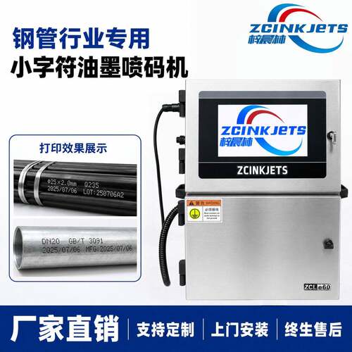 梓晨小字符油墨喷码机钢管金属管材规格型号米标批号附着喷码