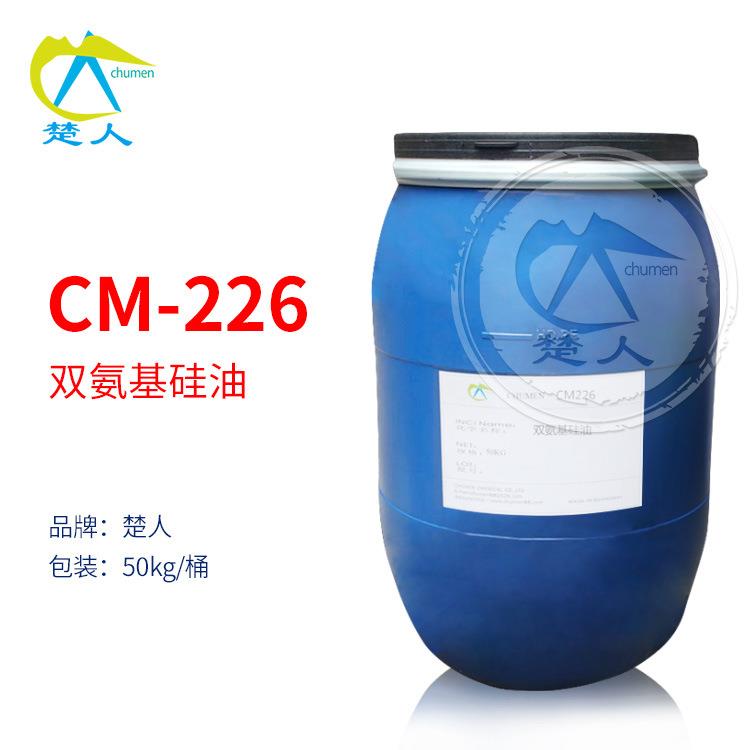 CM-226双氨基硅油 双氨丙基聚二甲基硅氧烷266双氨端丙基硅油