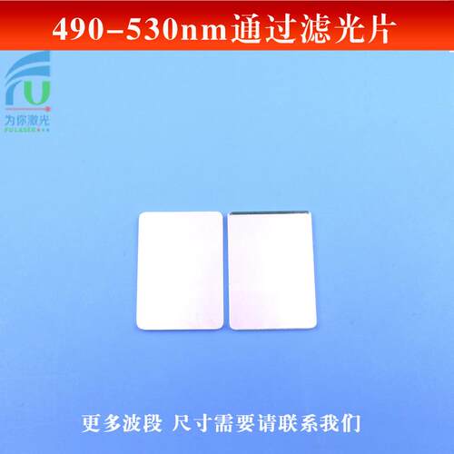 490-530nm通过滤光片可见光高透滤镜玻璃镀膜反射型透镜尺寸可做