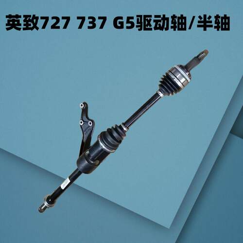 半轴总成适用英致G3 G5 737 727 U70传动轴总成驱动轴半轴球笼套