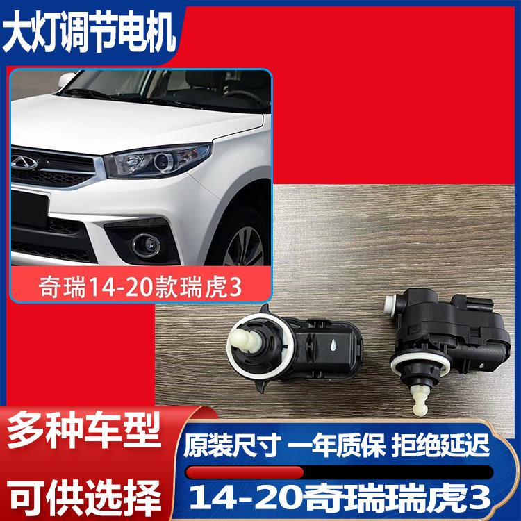 14-20瑞虎3大灯调光电机前车灯灯光高低升降调节器前照灯电动马达