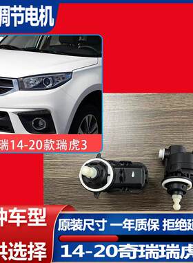 14-20瑞虎3大灯调光电机前车灯灯光高低升降调节器前照灯电动马达
