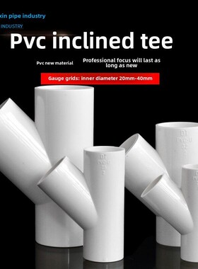 PVC斜三通45度三通接头给水管配件U20空调滴水25白蓝灰色32管件40
