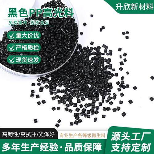 黑色PP光料GRS认证专做电器外壳风扇底盘等家电用品塑胶