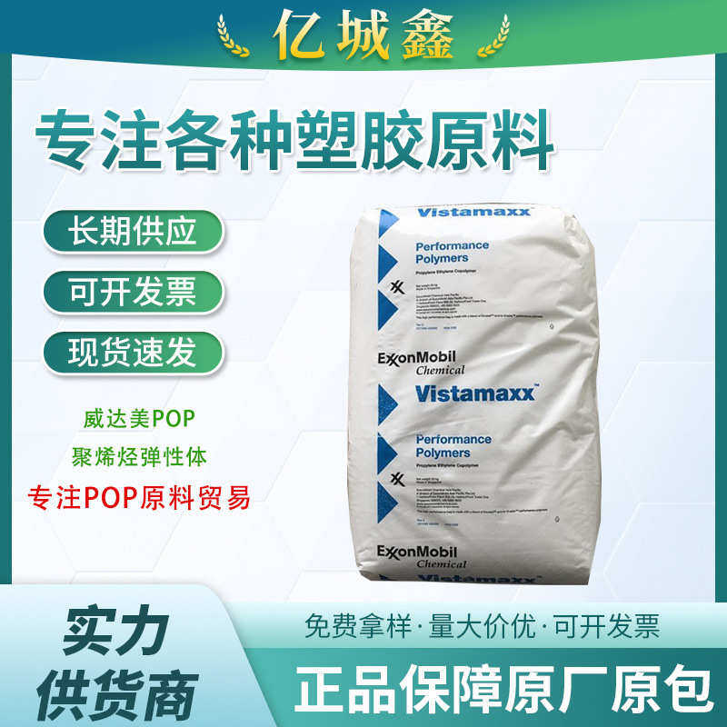 POE埃克森6102增韧PP聚合物改性pp薄膜包装挤出透明流延膜