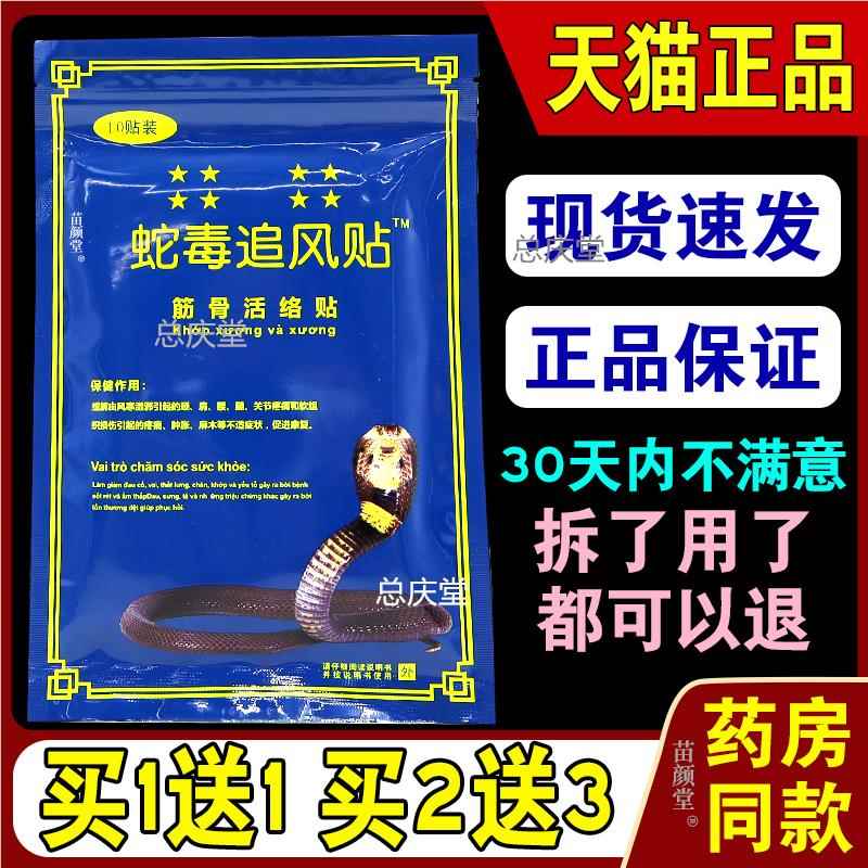 蛇毒追风贴筋骨活络贴10贴/袋【天猫正品】肩周颈椎腰腿舒筋活血7