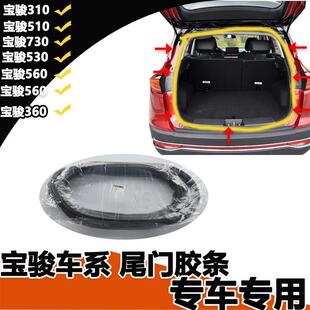 360 宝骏730 510 530 310W尾门密封胶条后备箱门框防水胶条 560