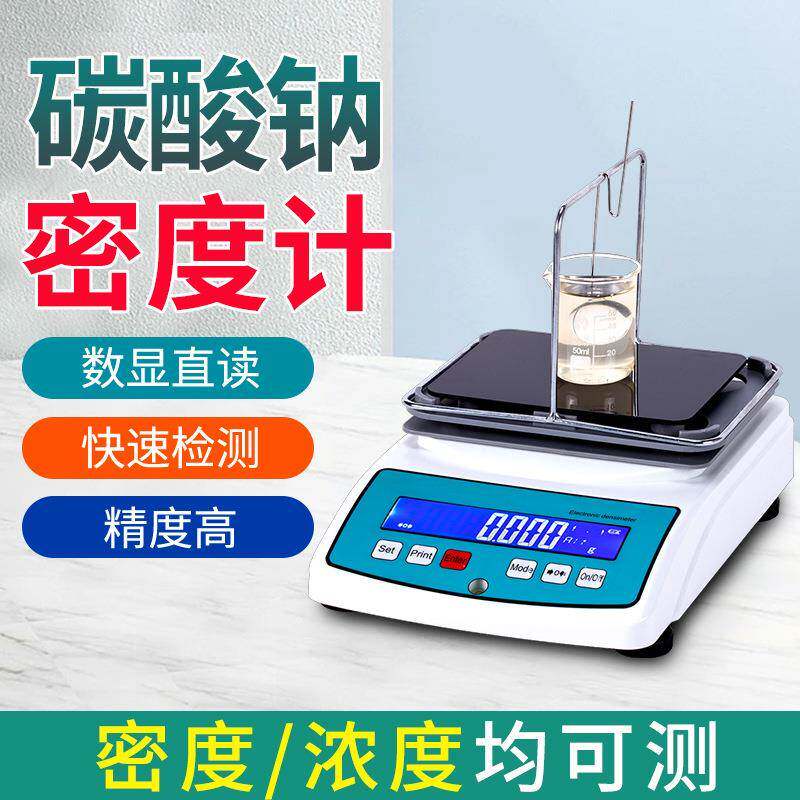 碳酸钠浓度测量仪小苏打纯碱密度计高精度碳酸氢钠液体高精度检测
