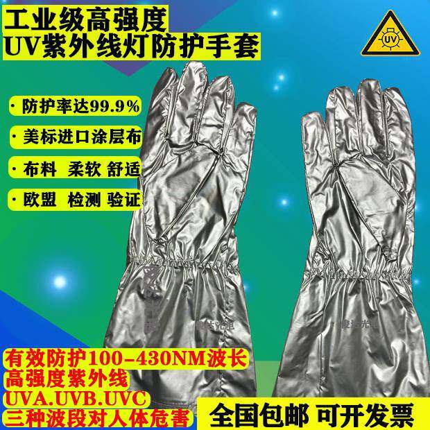 UV保护手套 高强度防工业UV紫外线手套 试验防辐射服高强度手套