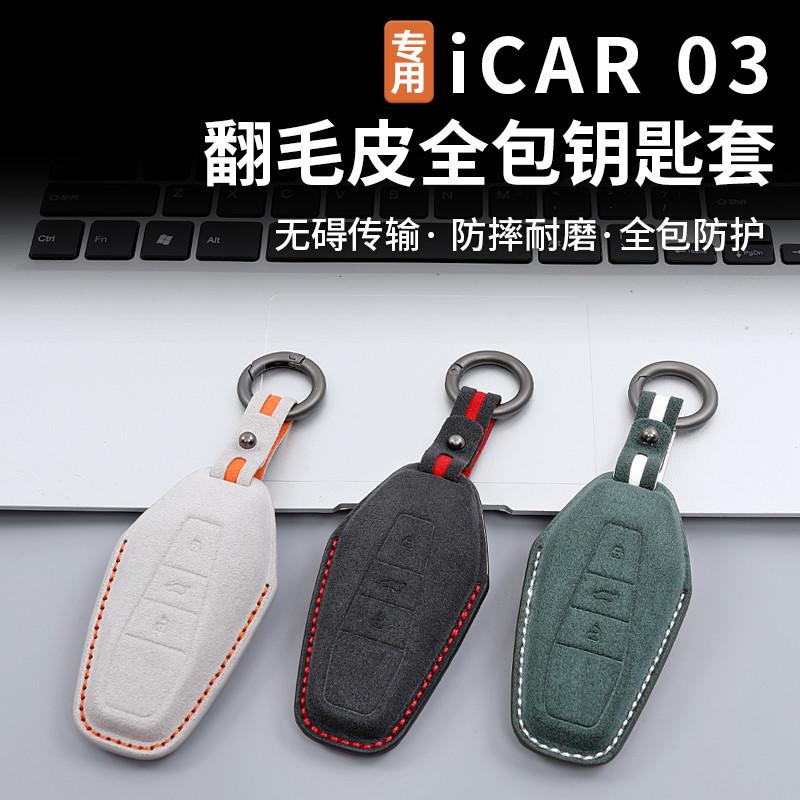 适用奇瑞icar03/03T钥匙套eq7钥匙包NFC卡片保护套钥匙壳改装件
