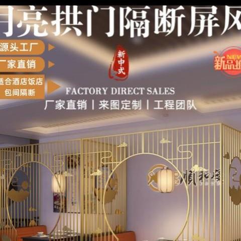 新中式月亮湾餐厅卡座包间铁艺屏风镂空隔断月洞门格栅火锅店茶楼