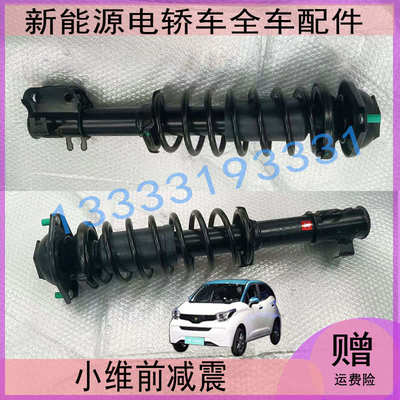 适配小维VC3电动汽车前减震蒂亚一维避震器弹簧前后减震阻尼总成