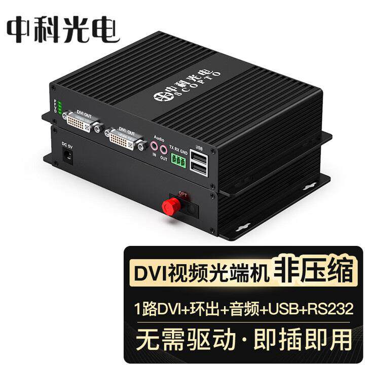 中科光电 DVI光端机 DVI+环出+音频+USB+RS232 ZK-DVI/F-RAUD-FC