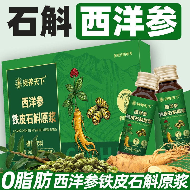 西洋参铁皮石斛原浆饮霍山枫斗鲜榨原液原汁口服液官方正品安徽的图片