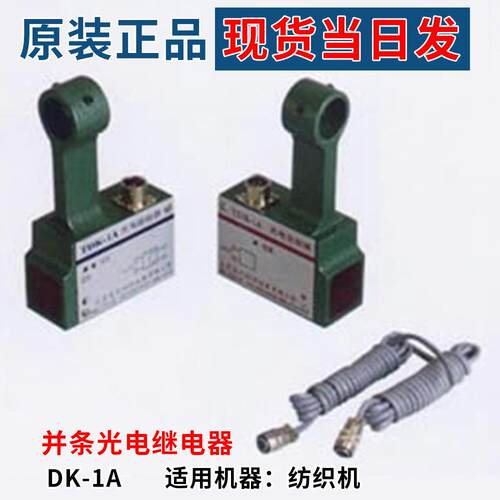 纺织机配件纺织光电开关TDK-1A机断条自停光电继电器开关
