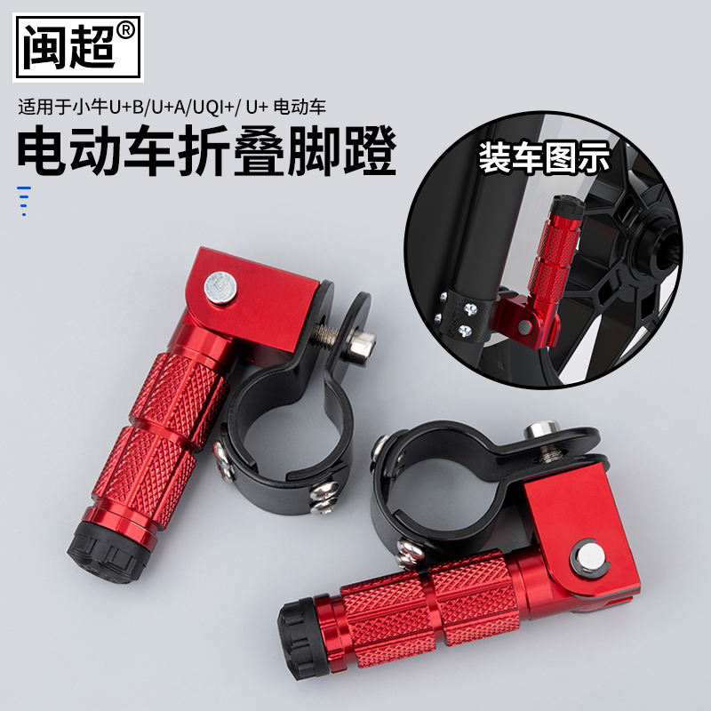 闽超小牛电动车U+a/U+b/UQi+折叠脚蹬儿童搁脚防滑加厚脚踩改装