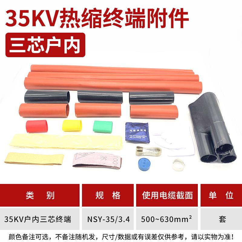热缩电缆附件35KV三芯户内热缩终端头NSY-10/3.4(适用500-630平方