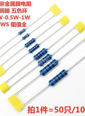 1%铜脚0.5-1-2-3WS金属膜电阻7.5R 75R 750R 7.5K 75K 750K欧1/4W