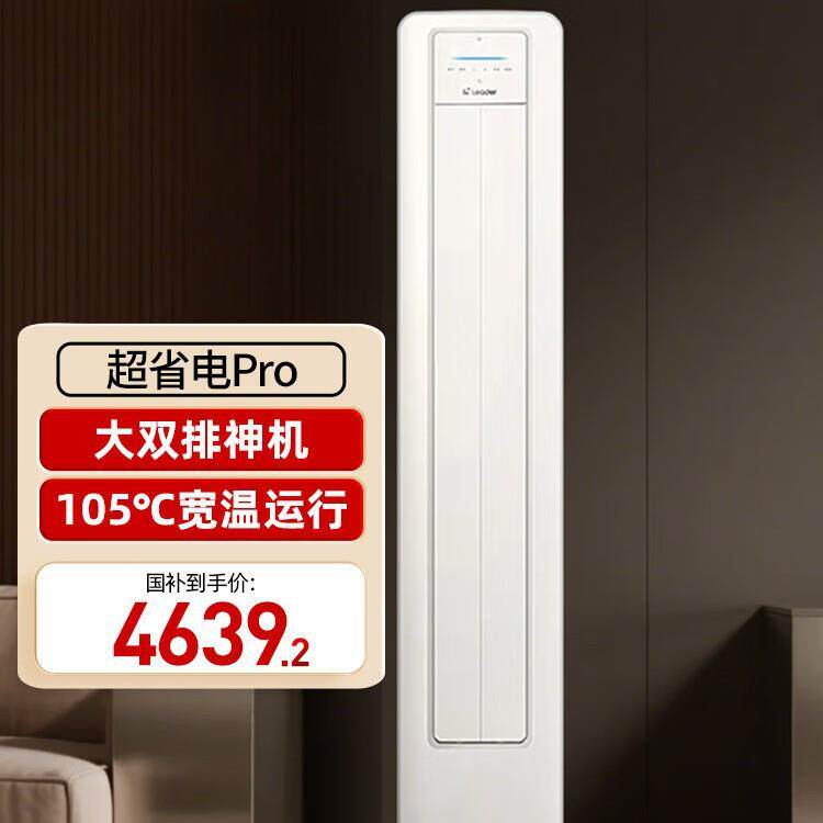 统.帅空调超省电Pro神机 3匹超一级大双排铜管变频客厅立柜式空调