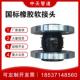 挠性橡胶接头DN50弹性软连接KDTF 1.0MPa柔性膨胀节减震器避震喉