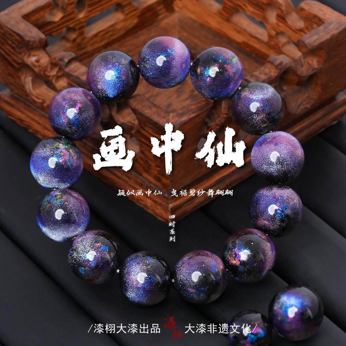[漆栩·画中仙]非遗大漆手串国潮中国风原创设计文玩木质佛珠饰品