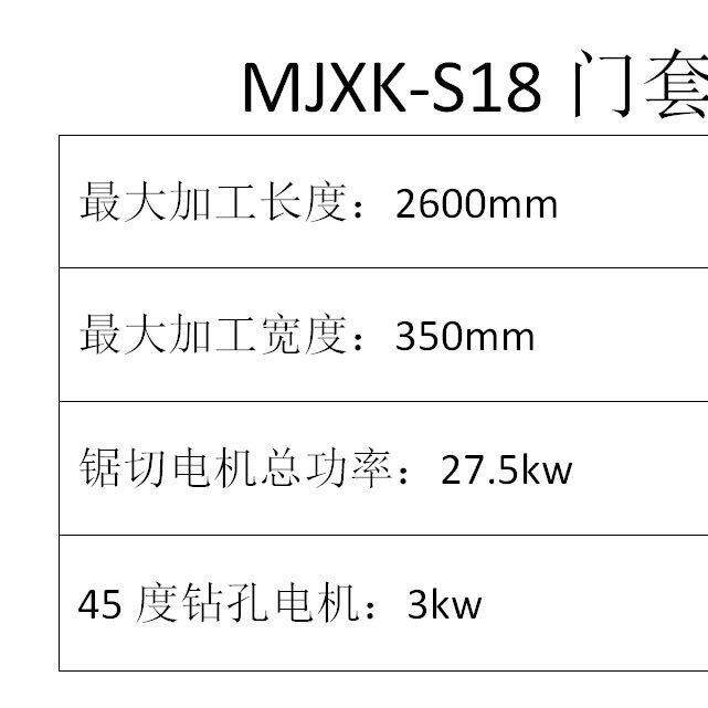 MJXK-S18数控全自动门套五金件加工