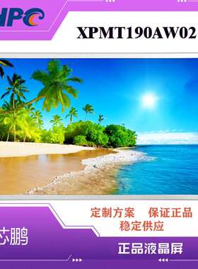 芯鹏TFT-LCD19寸组装液晶屏XPMT190AW02适19寸液晶电脑显示屏电视